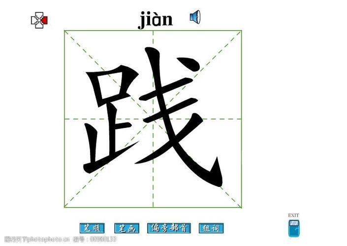 践的拼音（拼音是jiàn）(1)