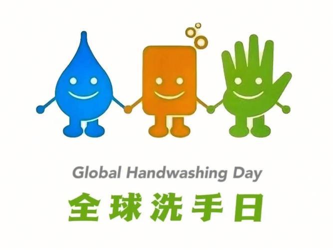 全球洗手日是哪一日(1)