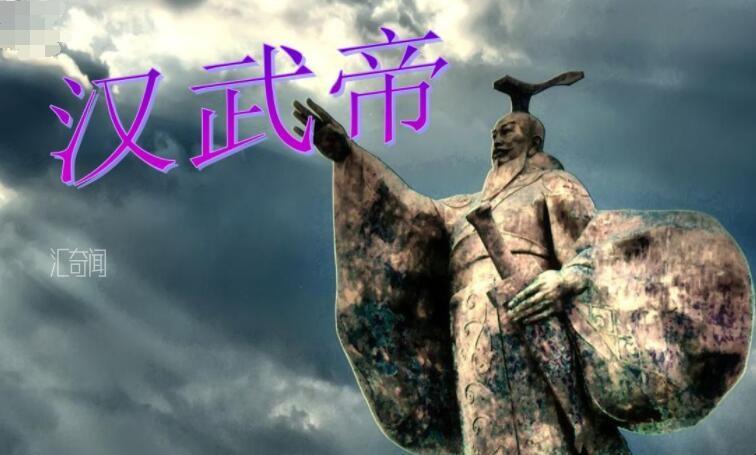 汉武帝是谁（刘彻是历史上一位非常伟大的皇帝）(1)