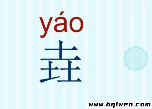 三个土的垚念gui还是yao（三个土组成的垚字如何念）(1)