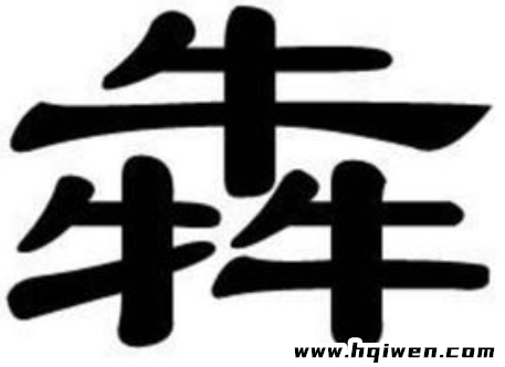 三个土的垚念gui还是yao（三个土组成的垚字如何念）(4)