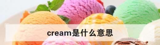 cream是什么意思？(1)
