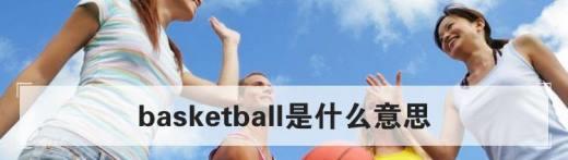 basketball是什么意思？(1)