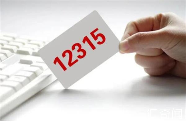 消费者投诉12315电话有用吗（有用）(1)