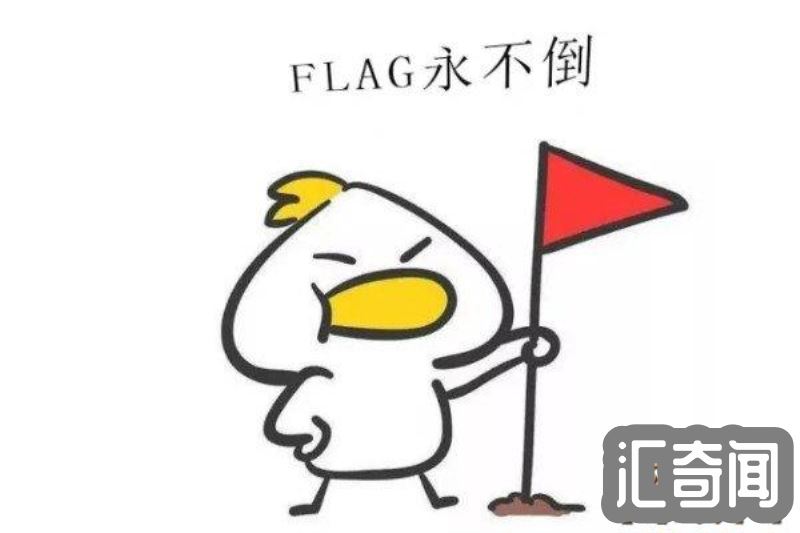 flag是什么意思（原为旗帜立下想实现的目标或誓言）(1)