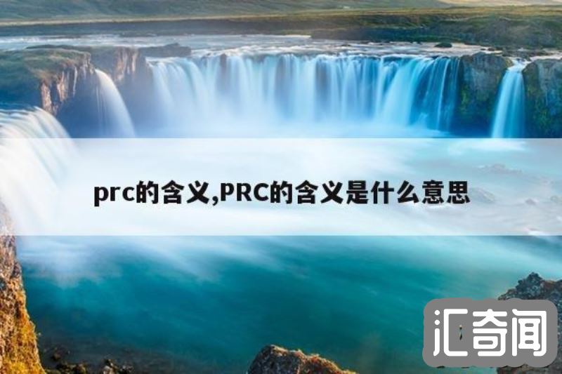 prc是什么意思（一个缩写词有多种含义比如中华人民共和国）(1)