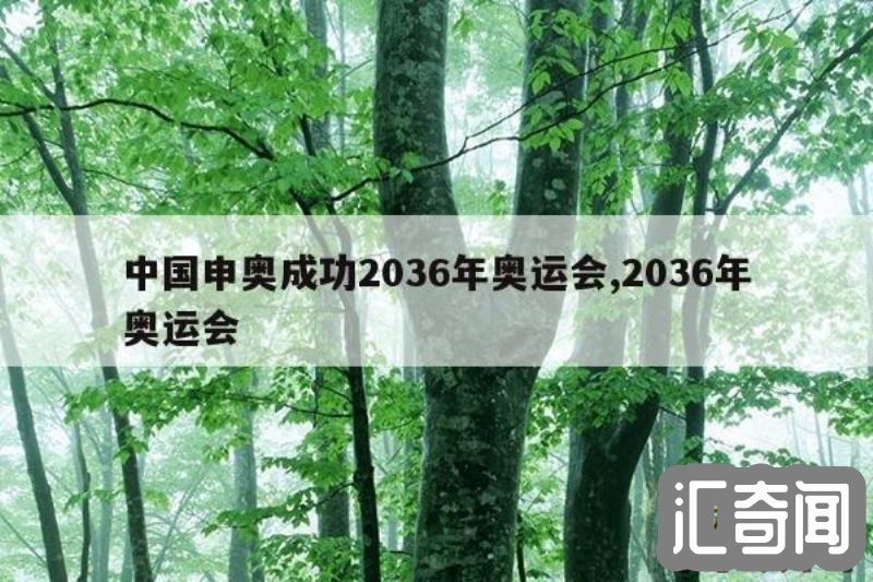 中国申奥成功2036年奥运会（2036年申奥结果）(1)